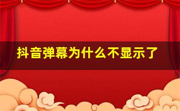 抖音弹幕为什么不显示了