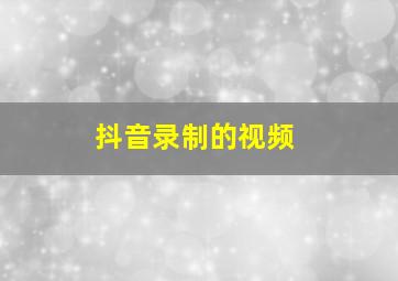 抖音录制的视频