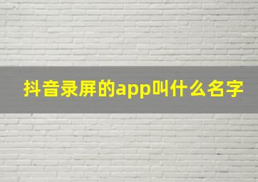 抖音录屏的app叫什么名字