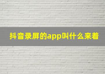 抖音录屏的app叫什么来着