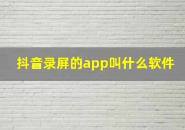 抖音录屏的app叫什么软件