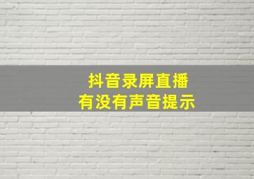 抖音录屏直播有没有声音提示