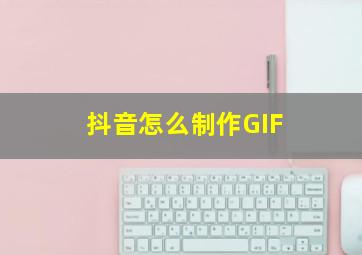 抖音怎么制作GIF