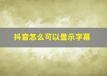 抖音怎么可以显示字幕