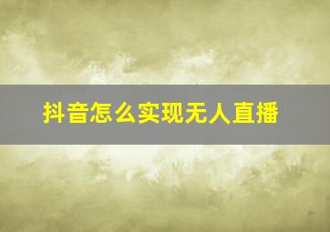 抖音怎么实现无人直播