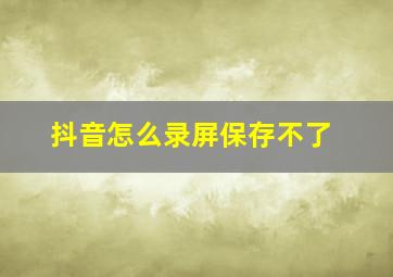 抖音怎么录屏保存不了