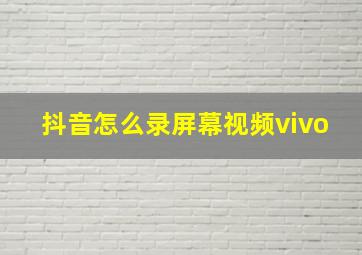 抖音怎么录屏幕视频vivo