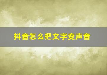 抖音怎么把文字变声音