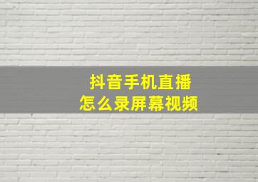 抖音手机直播怎么录屏幕视频