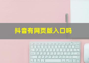 抖音有网页版入口吗