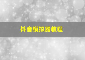 抖音模拟器教程