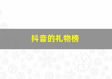 抖音的礼物榜