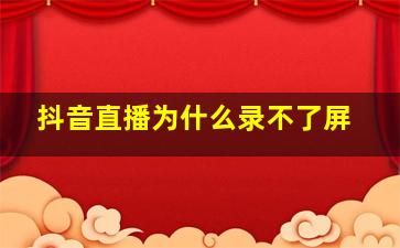 抖音直播为什么录不了屏