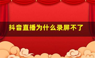 抖音直播为什么录屏不了