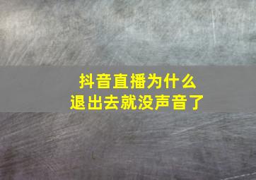 抖音直播为什么退出去就没声音了