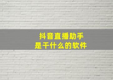 抖音直播助手是干什么的软件