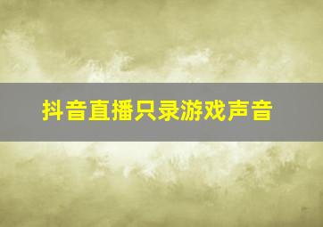 抖音直播只录游戏声音