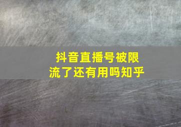 抖音直播号被限流了还有用吗知乎