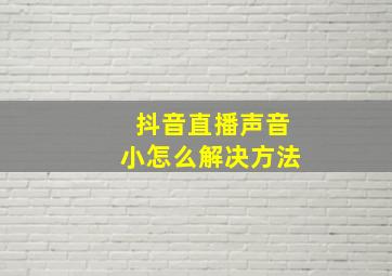 抖音直播声音小怎么解决方法