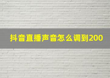 抖音直播声音怎么调到200