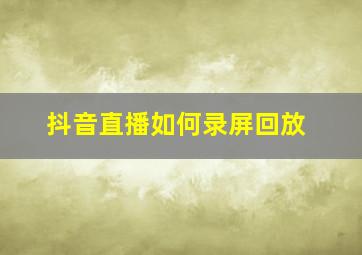 抖音直播如何录屏回放