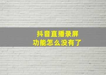 抖音直播录屏功能怎么没有了