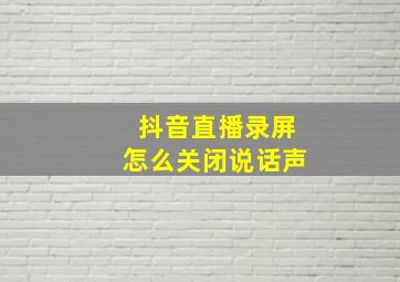 抖音直播录屏怎么关闭说话声