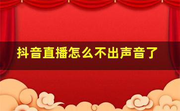 抖音直播怎么不出声音了