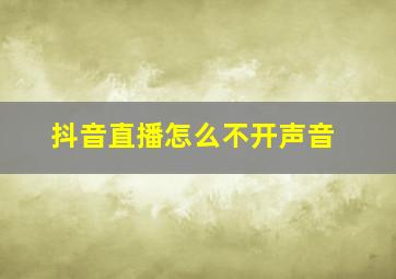 抖音直播怎么不开声音