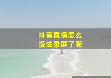 抖音直播怎么没法录屏了呢