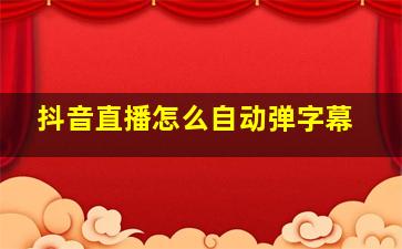 抖音直播怎么自动弹字幕