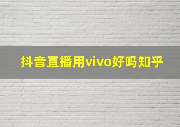 抖音直播用vivo好吗知乎