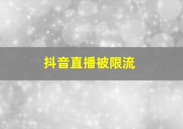 抖音直播被限流