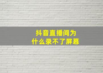 抖音直播间为什么录不了屏幕