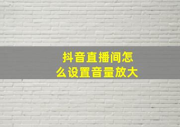 抖音直播间怎么设置音量放大