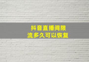 抖音直播间限流多久可以恢复