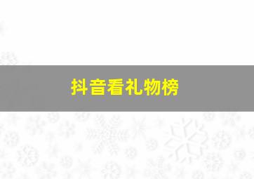 抖音看礼物榜