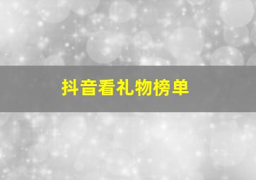 抖音看礼物榜单