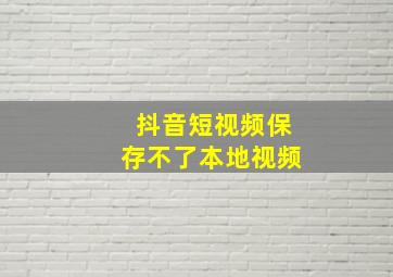 抖音短视频保存不了本地视频