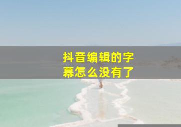 抖音编辑的字幕怎么没有了