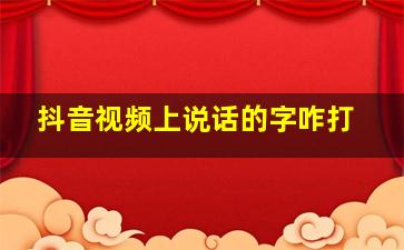 抖音视频上说话的字咋打