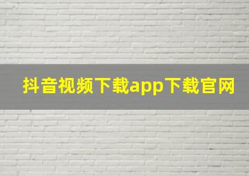 抖音视频下载app下载官网