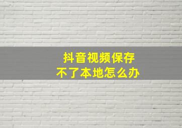 抖音视频保存不了本地怎么办