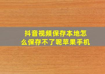 抖音视频保存本地怎么保存不了呢苹果手机