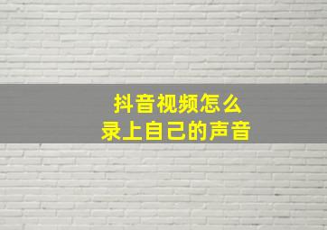 抖音视频怎么录上自己的声音