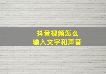 抖音视频怎么输入文字和声音