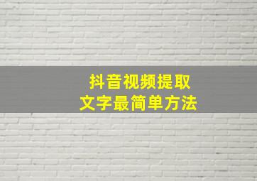 抖音视频提取文字最简单方法