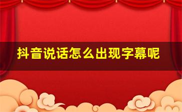 抖音说话怎么出现字幕呢