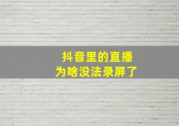 抖音里的直播为啥没法录屏了