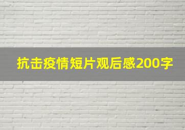 抗击疫情短片观后感200字